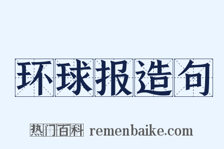 环球报造句是什么意思的图片